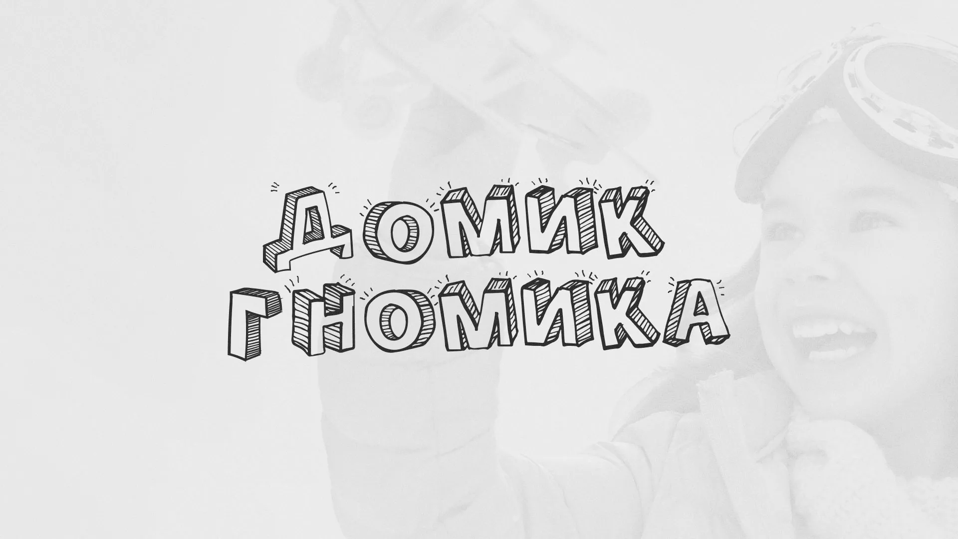 Разработка сайта детского активити-клуба «Домик гномика» в Торжке